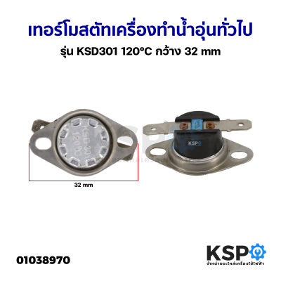 เทอร์โมสตัท เครื่องทำน้ำอุ่น ทั่วไป รุ่น KSD301 120°C กว้าง 32mm อะไหล่เครื่องทำน้ำอุ่น