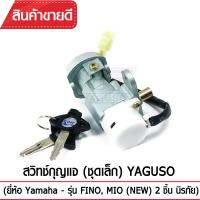 สวิทช์กุญแจ(ชุดเล็ก)YAGUSO รุ่น FINO,MIO(NEW)  นิรภัย+กุญแจ (2 ชิ้น) Yamaha  ตรงรุ่น เกรดOEM ทนทาน ใช้นาน คุ้มค่า