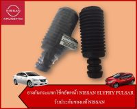 ยางกันกระแทกโช็คอัพหน้า ซ้าย-ขวา NISSAN SLYPHY PULSAR (อะไหล่แท้ NISSAN) รหัส 164