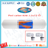 Omnipure ไส้กรองน้่ำ Inline Post Carbon USA 2.5"x12" แบบเกลียว PENTAIR FILTEX Mazuma สามรถไช้ด้วยกันได้