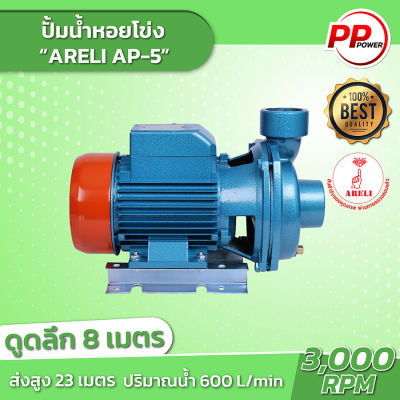 ปั๊มหอยโข่ง 2"x2HP รุ่น AP-5 สีน้ำเงิน ARELI ขนาด 2 นิ้ว 2 แรง