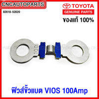 (ของแท้ศูนย์) ฟิวส์ขั้วแบต TOYOTA VIOS 100A รหัส 82618-52020 (1ชิ้น)