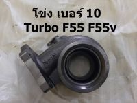 โข่งเบอร์ 10 โข่งหลัง แบรนด์ดัง สำหรับ เทอร์โบ F55 F55v ไม่รอรอบ เทอร์โบf55 (หน้าแปลนดีแม็ก 5 รู)