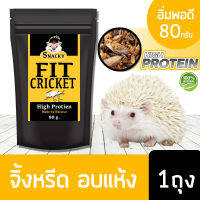 Snacky Fit High Protien สแนคกี้ฟิต ไฮโปรตีน แมลงนก จิ้งหรีดอบแห้ง สำหรับหนูแฮมเตอร์ เม่นแคระ ชูก้าไลเดอร์ นก ปลา กระรอก โปรตีนสูง ขนาด 80 กรัม