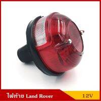 TS026 ไฟท้าย พร้อมหลอดไฟเบรค LAND ROVER แลนด์โรเวอร์ 12V เบอร์ 165