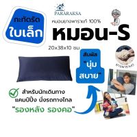 หมอนยางพาราธรรมชาติ 100%, Shredded Latex Form Pillow, หมอน รุ่น S