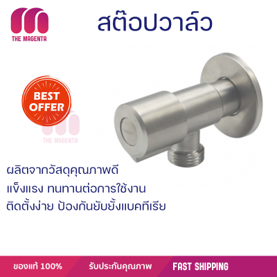 ลดราคาพิเศษ ก๊อกน้ำ ก๊อกอ่างน้ำ Donmark สต๊อปวาล์วสแตนเลส 304 DGS-2418 พร้อมจัดส่ง