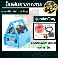 ครื่องพ่นยาลากสายแบตเตอรี่่ 12v12ah กล่องเล็ก และ กล่องใหญ่ แบบพกพา ใช้งานง่าย พกพาสะดวก พร้อมของแถมครบ รุ่นใหม่ล่าสุด พร้อมส่งทั่วไทย