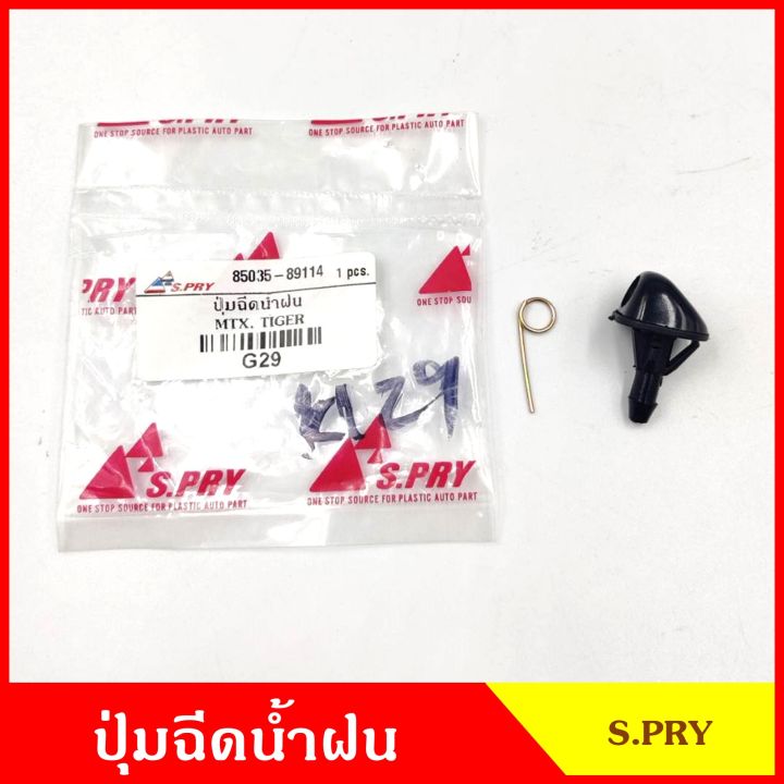 s-pry-ปุ่มฉีดน้ำฝน-g29-toyota-mtx-mighty-x-tiger-ไมตี้เอ็ก-ไทเกอร์-ปุ่มฉีดกระจก-ปุ่มฉีดน้ำ-หัวฉีดน้ำ-จุกฉีดน้ำ-t