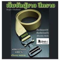 เข็มขัดผู้ชาย  สีทราย  Bogie1 เข็มขัดยุทธวิธี เข็มขัดปลดเร็ว (Bunkle Belt) ผลิตจากไนลอน 100%แข็งแรง ทนทาน