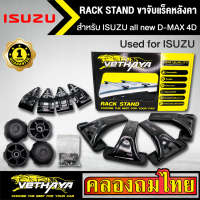 ขาจับแร็ค หลังคา รุ่น ISUZU all new D-MAX 4D ใส่ได้ทั่วไป RACK STAND สำหรับติดตั้งแล็คหลังคา VETHAYA รับประกัน 1 ปี งานดี ติดตั้งง่าย ไม่มีราวให้