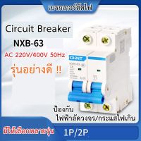 ( Promotion ) สุดคุ้ม เบรกเกอร์ AC (อย่างดี รุ่น NXB) ยี่ีห้อ CHINT ใช้กับรางปีกนก หรือตู้ไฟ combiner มีหลายรุ่น ราคาถูก เบรก เกอร์ กัน ดูด เบรก เกอร์ ไฟ บ้าน เบรก เกอร์ 3 เฟส เซฟตี้ เบรก เกอร์