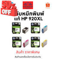 หมึก HP INK 920XL BK/C/M/Y ของแท้ สินค้าพิเศษ สินค้านอกเงื่อนไขการรับประกัน #หมึกเครื่องปริ้น hp #หมึกปริ้น   #หมึกสี   #หมึกปริ้นเตอร์  #ตลับหมึก