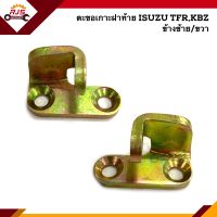 ? ตะขอเกี่ยวฝาท้าย / ตะขอเกาะฝาท้าย / ตัวล๊อคฝาท้าย Isuzu KBZ,TFR ทุกรุ่น