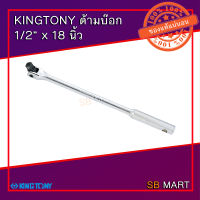 KINGTONY ด้ามขัน ด้ามบ๊อก ด้ามพับ 1/2" ยาว 18" (TAIWAN)