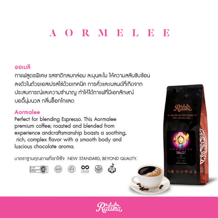 ratika-เมล็ดกาแฟคั่ว-ratika-coffee-aor-me-lee-blend-กาแฟราติก้า-สูตร-ออเมลี-ขนาด-500-g