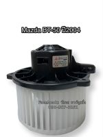 โบลเวอร์ Blower มาสด้า บีที-50 ปี 2004-2009 รุ่น1 , Mazda BT-50 Y.2004-2009 มอเตอร์พัดลมแอร์