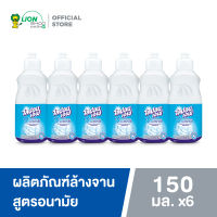 Lipon F Food Grade Flavor น้ำยาล้างจาน ไลปอน เอฟ สูตรอนามัย ไร้สารตกค้าง 150 ml 6 ขวด