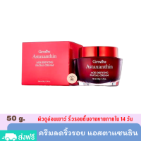 กิฟฟารีน แอสตาแซนธิน เอจ-ดีไฟอิ้ง เฟเชียล ครีม 50 g. สูตรเข้มข้นพิเศษ สำหรับกลางคืน ริ้วรอย รอยตีนกา ผิวแห้งหร้าน หมองคล้ำ