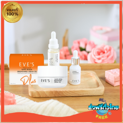 Eves 3 ชิ้น เซตขายดีเซตหน้าใส ครีมเจลส้ม สารสกัด2 เท่า ไฮยาอีฟส์ เซรั่มรกม้า อิ่มฟู ดูเด็ก