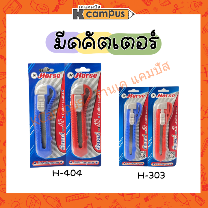 มีดคัตเตอร์-ตราม้า-ด้ามเล็ก-h-303-ด้ามใหญ่-h-404-คละสี-ราคา-ด้าม