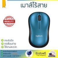 รุ่นใหม่ล่าสุด เมาส์ 
        LOGITECH เมาส์ไร้สาย (สีน้ำเงิน) รุ่น M185               เซนเซอร์คุณภาพสูง ทำงานได้ลื่นไหล ไม่มีสะดุด Computer Mouse  รับประกันสินค้า 1 ปี จัดส่งฟรี Kerry ทั่วประเทศ