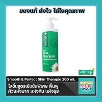 SMOOTH E PERFECT SKIN THERAPIE 200 ML โลชั่นสูตรเข้มข้นพิเศษ ฟื้นฟู ผิวเเห้งมาก เเห้งคัน เเห้งขุย เพื่อผิวเปล่งปลั่ง สุขภาพดี