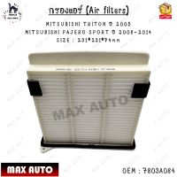 กรองแอร์ (Air filters) MITSUBISHI TRITON ปี 2005  MITSUBISHI PAJERO SPORT ปี 2008-2014 SIZE : 231*231*74mm 0EM : 7803A084