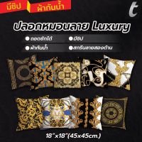 ปลอกหมอนอิง tFactory สกรีนลาย 2 ด้าน สกรีนเต็มใบSize 45x45 cm.ผ้ากันน้ำ เกรดAAA ลายLuxury ปลอกหมอนใส่หมอนตกแต่งโซฟา