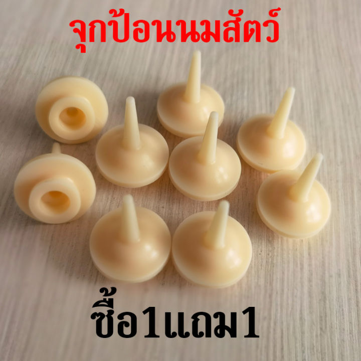 ซื้อ1แถม1-จุกป้อนนมสัตว์-จุกป้อนนมกระรอก-แรกเกิด-ซิลิโคนเนื้อนิ่ม-เหมือนหัวนมจริง-ป้อนนมสำลัก-แก้ปัญหาแม่ไม่ยอมให้นม