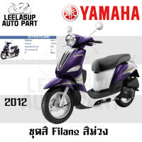 ของแท้ ชุดสี กาบ แฟริ่ง Filano ฟิราโน่ สี ม่วง ปี 2012 แท้ เบิกศูนย์ Yamaha