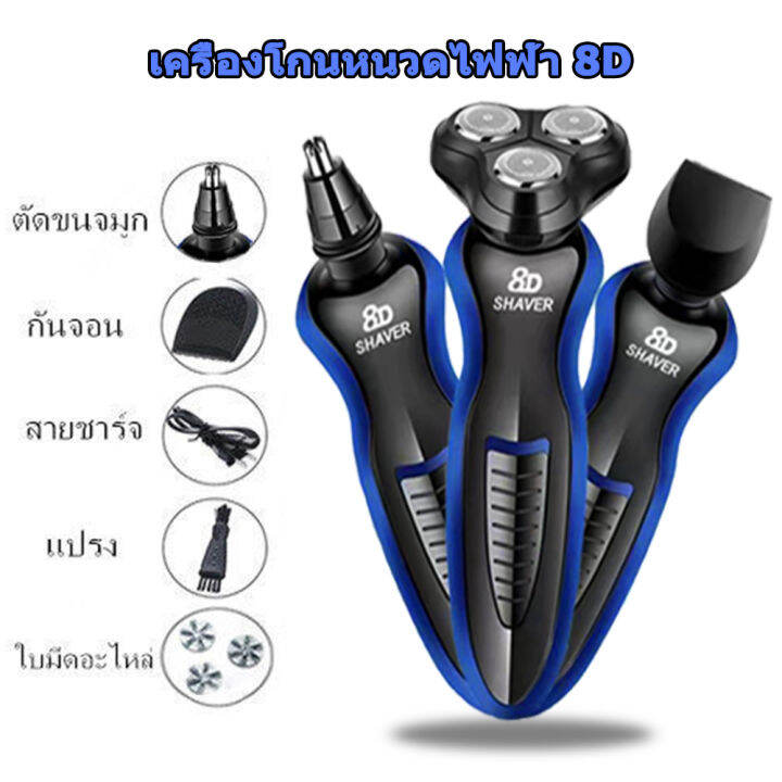 เครื่องโกนหนวดไฟฟ้า-8-d-3in1-ที่โกนหนวดไฟฟ้า-เครื่องโกนหนวด-เครืองโกนหนวดแบบชาร์ต-ชาร์จด้วย-usb-โกนได้เร็วและสะอาด-กันน้ำได้-มีแบ็ตในตัว-electric-shaver-เครื่องโกนหนวดแบบชาร์จไฟ-โกนหนว