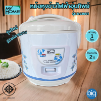 MY HOME รุ่น RC1001 หม้อหุงข้าวไฟฟ้า  จุ 1 ลิตร อุ่นทิพย์ไม่เคลือบ กำลังไฟ 400 วัตต์ มอก.1039-2547