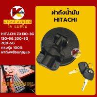 ฝาถังน้ำมัน โซล่า ฮิตาชิ HITACHI ZX130-3G/130-5G/200-3G/200-5G ฝาถังดีเซล KMอะไหล่+ชุดซ่อม