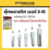 (50/100 ตัว) พุ๊ก ปุ๊ก พลุ๊กพลาสติก เบอร์ 5-10 - บรรจุซอง