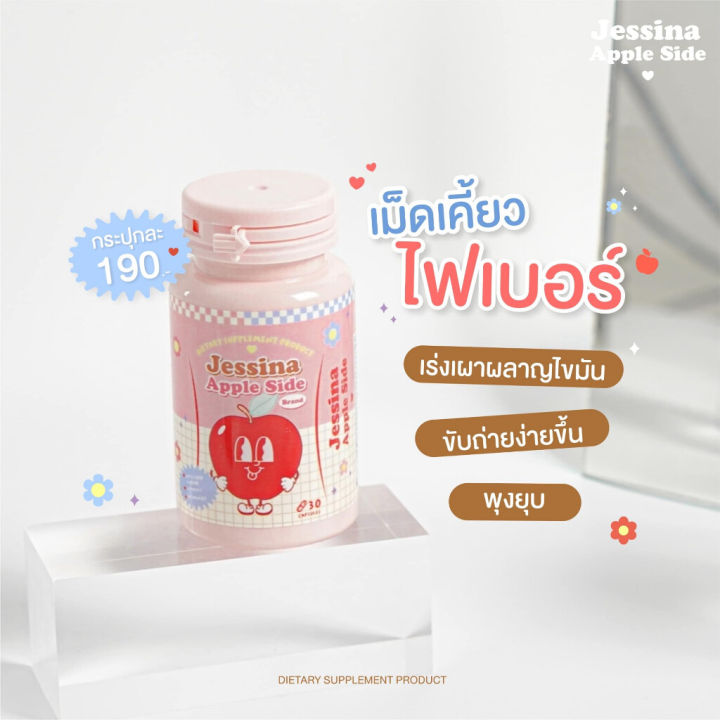 jessina-fiber-เม็ดเคี้ยวไฟเบอร์-กลิ่นแอปเปิ้ล-เม็ดเคี้ยว-ของแท้-ลดโซเดียม-ปรับระบบขับถ่าย-แขน-ขา-เล็กลง-คุมหิว-ลดพุง-กระปุกละ-30-เเคปซูล