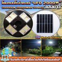 UFO-2000W-W แสงสีขาว โคมไฟถนนแบบUFOโซลาร์เซลล์ 8ทิศทาง ความสว่าง 8ช่อง ขนาด2000วัตต์ พลังงานแสงอาทิตย์ พร้อมรีโมท LED SolarStreetLights