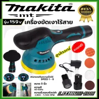 MAKITA เครื่องขัดสีรถยนต์ไร้สาย 159V เครื่องขัดไร้สาย ขัดสีไร้สาย * การันตีสินค้าตรงปก 100% (AAA)