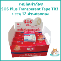 เทปติดผ้าก๊อซ SOS Plus Transperent Tape TR3 ขนาด 1 นิ้ว 10 หลา บรรจุ 12 ม้วนต่อกล่อง