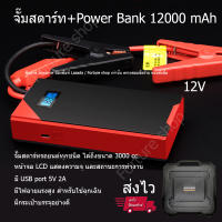 ใหม่ 100% Jump Start Jump Starter JumpStart 800A Peak จั๊มสตาร์ท จั๊มแบต รถยนต์ จยย. รถบรรทุก แบบพกพา มีแบต 12000 mAh