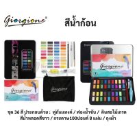 Giorgione สีน้ำตลับ 36 / 48 สี Basic Set ชุดสีน้ำกล่องเหล็กสีดำ พร้อมชุดพู่กัน ชุดเซทงานศิลปะ ในชุด ชุดสีน้ำ สีน้ำก้อน