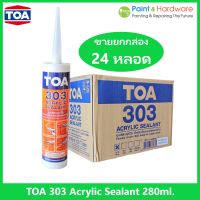 ทีโอเอ 303 อะคริลิก ซีลแลนท์  ขายยกกล่อง 24 หลอด TOA 303 Acrylic Sealant ขนาด 280 ml.