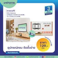 ขาแขวนทีวี สำหรับขนาด 14-43 นิ้ว รับประกันสินค้า 3 เดือน  มีสินค้าพร้อมจัดส่ง