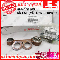 ชุดก้านสูบ KR150 Serpico Kawasakiแท้ศูนย์ รหัส13044-5079 MADE IN JAPAN