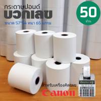 57x54 กระดาษบวกเลข 57x54มม. 65แกรม 10 ม้วน/แพ็ค สีขาว - กระดาษปอนด์ เนื้อหนา เรียบเนียน คุณภาพดี - กรอเข้าม้วนแน่น ไม่หลุดขาดง่ายขณะใช้งาน