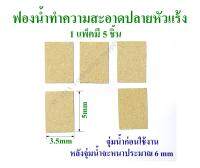 ฟองน้ำทำความสะอาดปลายหัวแร้ง ฟองน้ำเช็ดหัวแร้ง ขนาด 3.5cmx5cm หลังจุ่มน้ำจะหนาประมาณ 6mm มี 5 ชิ้นต่อแพ็ค