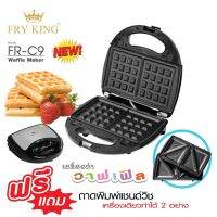 เครื่องทำวาลเฟิล  750 วัตต์ Fry King รุ่น FR-C9 ( 2 In 1)