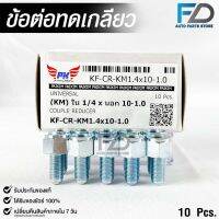 ข้อต่อทดเกลียว (น๊อตดัดแปลง) COUPLE REDUCER เกลียวใน 1/4 เกลียวนอก 10-1.0 (NO.KF-CR-KM1.4x10-1.0)