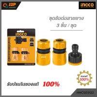 INGCO ชุดข้อต่อสายยาง 3 ชิ้นชุด HHCS03122 J2P