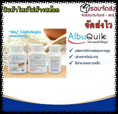 (สินค้าใหม่หมดอายุอีก 2ปี)จัดส่งเร็วเป็นอันดับ1 Albu Quik ไข่ขาวเม็ด โปรตีนไข่ขาวอัลบูมิน ผู้ป่วยติดเตียง ผู้สูงอายุ (60เม็ด/1กระปุก)